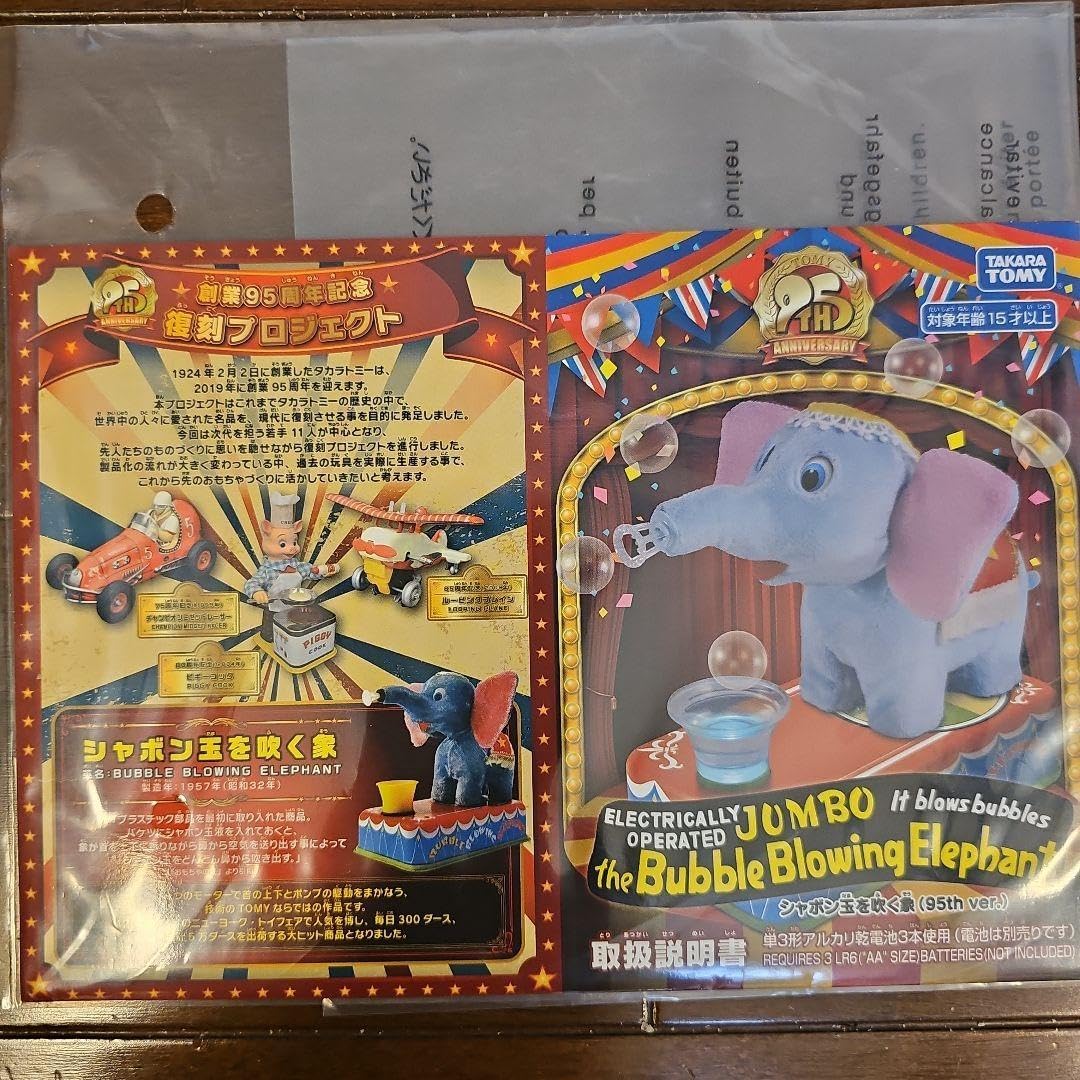 タカラトミー シャボン玉を吹く象 95周年記念 95個限定抽選 当選品